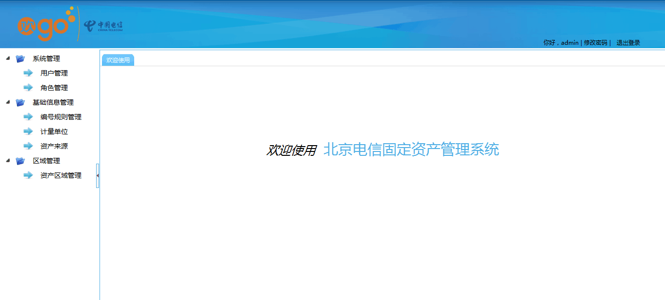 中国电信(北京分公司)低值易耗品管理系统项目